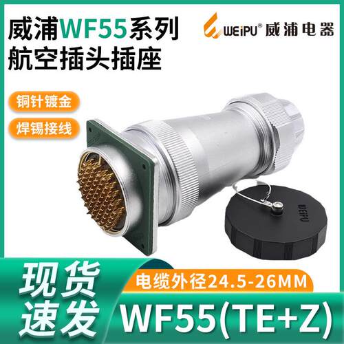 威浦 WEIPU 防水航空插头 WF55-4芯7芯40芯53芯61芯 防水插头TE