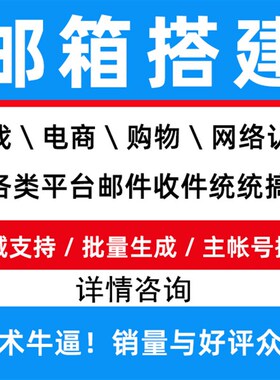 搭建邮箱POP3邮箱IMAP邮箱 搭建自建邮局邮箱系统 收件邮箱搭建