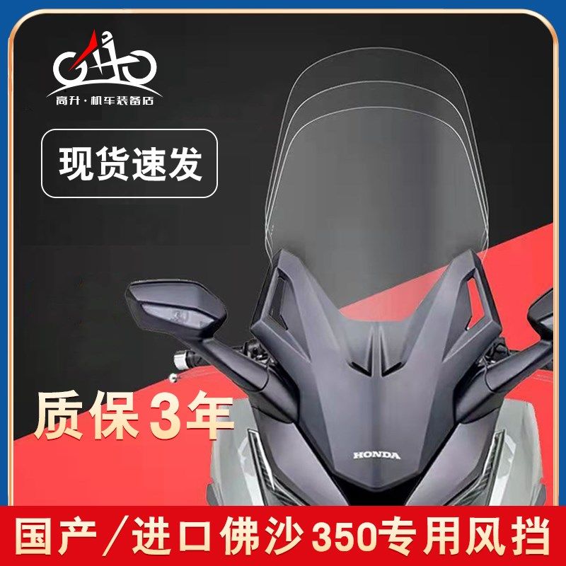 适用于本田NSS350挡风板佛沙350国产加高加厚改装前风挡玻璃GV款