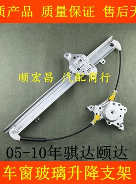 适用05 06 07 08 09 10款骐达颐达车窗玻璃升降器支架升降窗托架