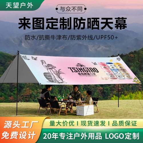 天幕帐篷印刷 户外黑胶露营防雨防晒遮阳营地天幕厂家礼品广告