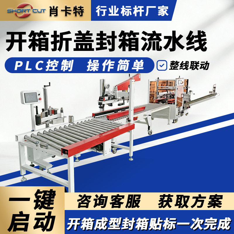 开箱封底成型机 折盖封箱打包一体机 苏州全自动封箱打包机流水线