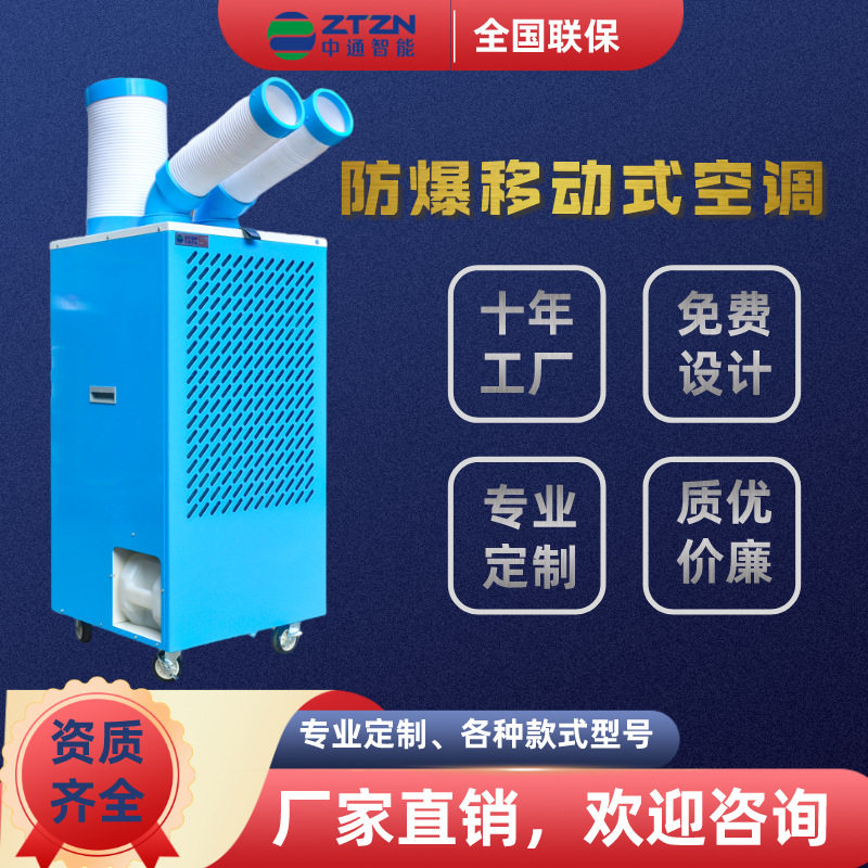 防爆移动空调单冷一体机工业车间降温防爆冷风机压缩机制冷降温