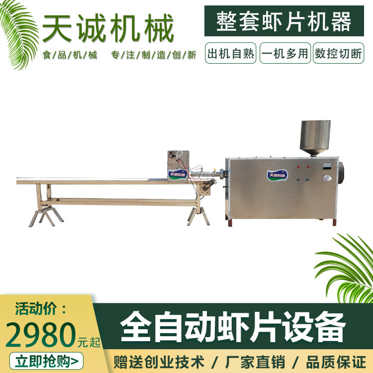 国内外干货油炸小吃龙虾片生产设备 多功能自熟木薯粉片机
