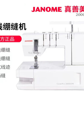 日本JANOME真善美绷缝机2000CP多功能家用全自动电动缝纫机