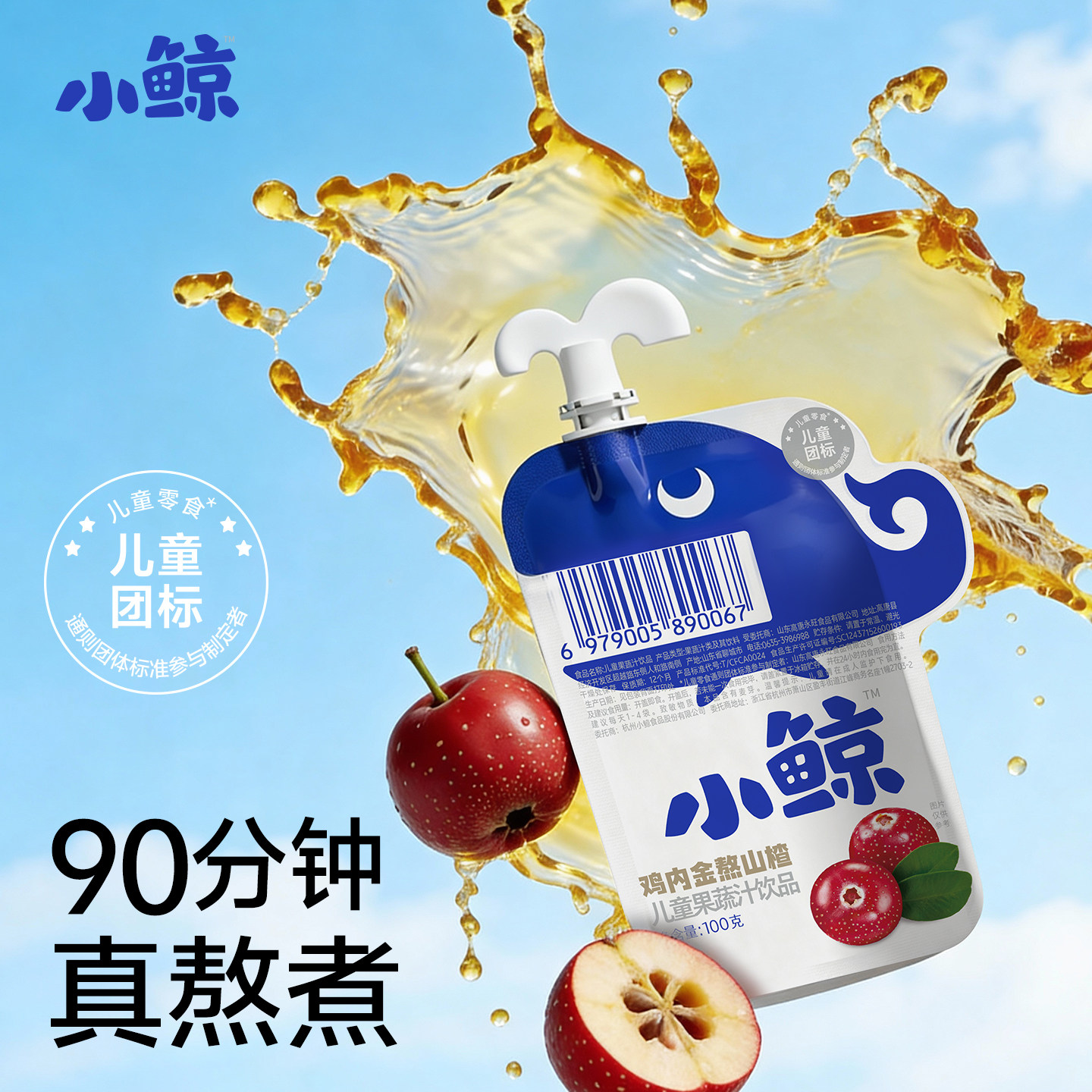小鲸鸡内金熬山楂儿童标准果汁