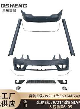 适用于06-09年奔驰E级大包围W211改E63AMG前后杠总成大包围套件
