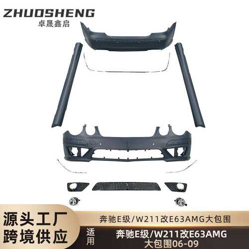 适用于06-09年奔驰E级大包围W211改E63AMG前后杠总成大包围套件