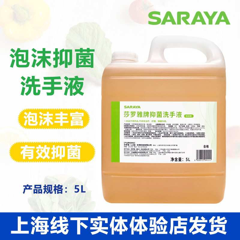 SARAYA莎罗雅泡沫抑菌洗手液5L无香料有效清洁抑菌家用办公楼
