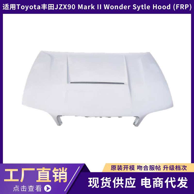适用于丰田Toyota JZX90 Mark II  Wonder Sytle Hood（FRP）