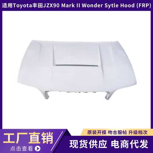 适用于丰田Toyota JZX90 Mark II  Wonder Sytle Hood（FRP）