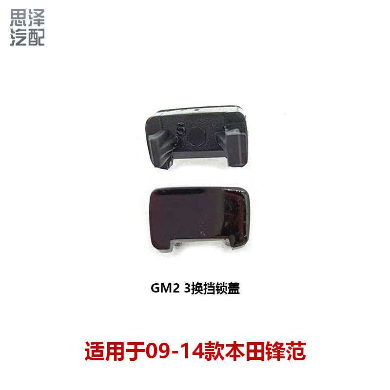 54714-TM0-981ZA09-14锋范档位锁盖 排档杆解锁盖面板小盖防尘盖