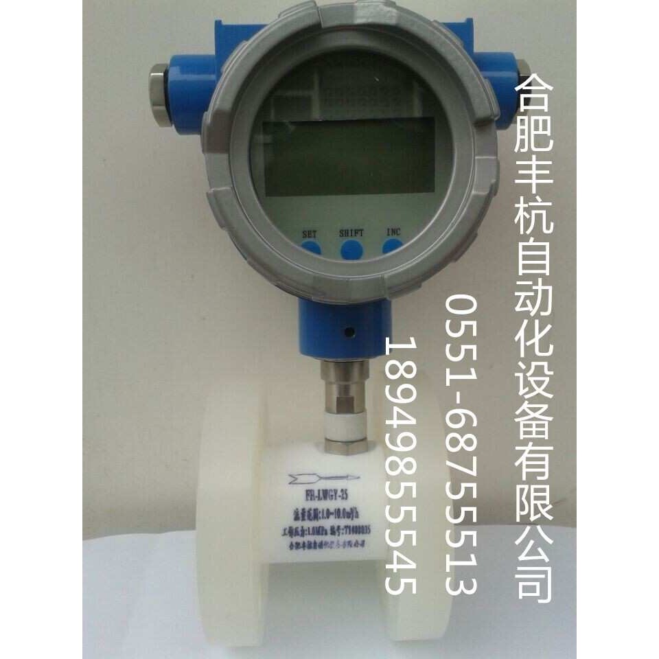 合肥氢氟酸流量计|安徽氢氟酸流量表|高精度氢氟酸流量测量表