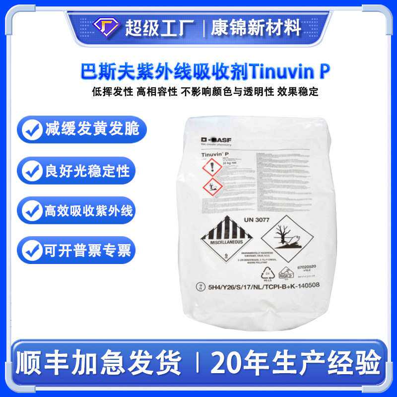 巴斯.夫紫外线吸收剂UVP光稳定剂BAS.F Tinuvin P抗老化剂UV-P