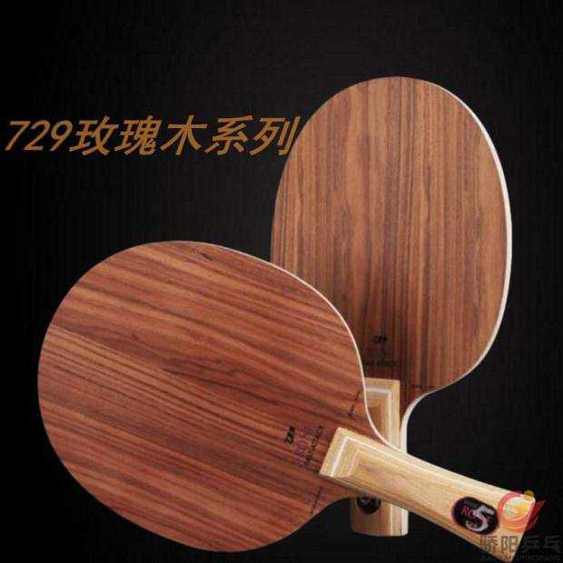 友谊729玫瑰5专业乒乓球拍玫瑰7底板5层/7层纯木入门进阶球拍底板