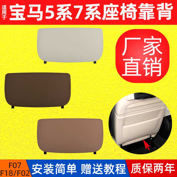 适用于宝马5系7系高配座椅靠背饰板后排座椅储物板F07F10F11F18F0