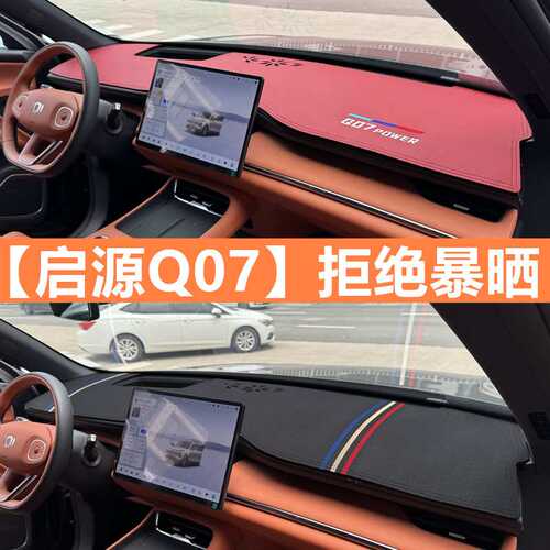启源Q07中控仪表台防晒遮阳避光垫汽车内饰改装装饰用品麂皮绒