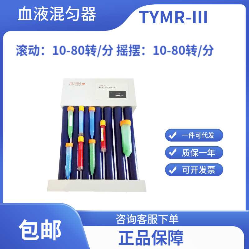 TYMR-III血液混匀器/七滚/ 样本混合器/振荡器 无锡久平仪器