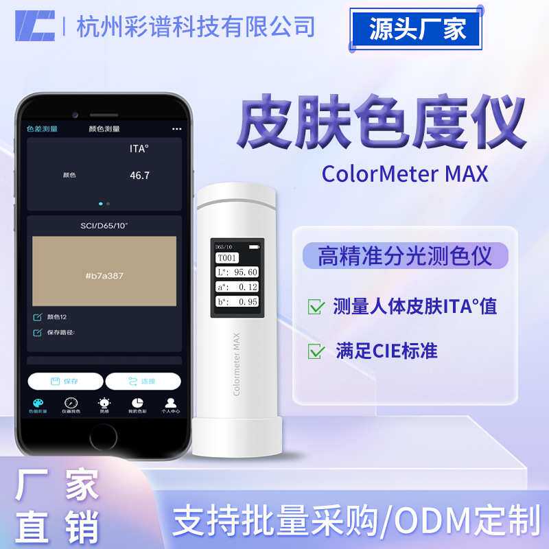 彩谱色差仪皮肤色度仪祛斑美白功效测试仪个人类型值ITA°测试