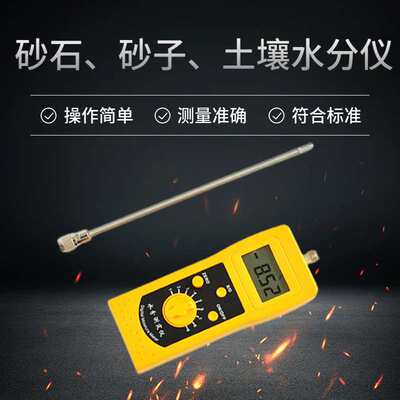 砂石水分仪沙子水分测定仪铸造型砂机制砂河沙水份仪含水率测试仪