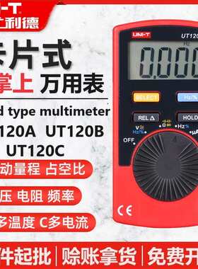 优利德UT120A/UT120B/UT120C卡片式数字万用表袖珍迷你数显多用表