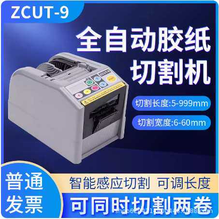 全自动胶纸机ZCUT-9 9G 9GR胶带切割机 薄膜胶带切割机现货
