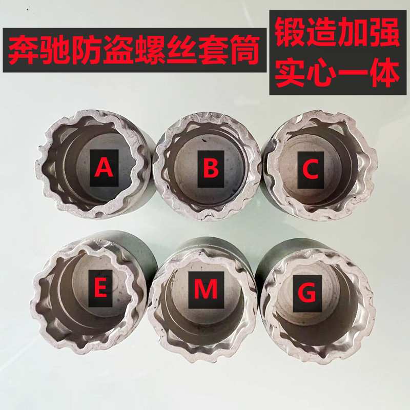 适用于奔驰轮胎防盗螺丝套筒拆卸工具钥匙S450GLSGLE350E级车用