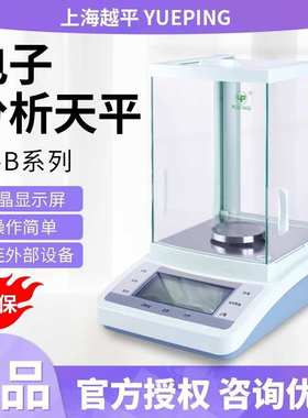 上海越平FA1004B/FA2004B万分之一天平实验室电子分析天平0.1mg