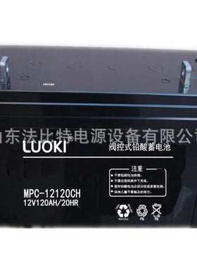 LUOKI洛奇蓄电池MPC12-120CH/12V120Ah通讯后备电源