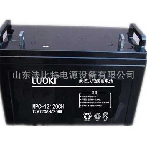 LUOKI洛奇蓄电池MPC12-120CH/12V120Ah通讯后备电源