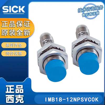 SICK西克接近开关IMB系列IMB18-12NPSVC0K电感式接近传感器 原装