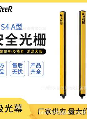 REER区域安全光幕红外线安全光栅传感器冲床光电保护装置规格齐全