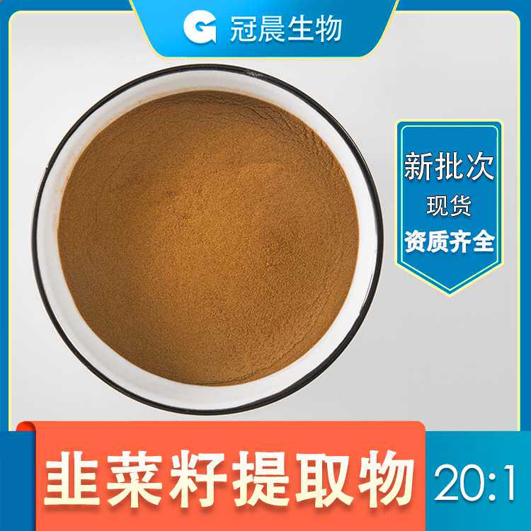 水溶 韭菜籽提取物 10:1 韭菜籽粉 韭菜子浸膏 韭菜籽粉熟粉