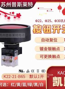 韩国Kacon/凯昆φ65蘑菇头按钮开关K22-21-B65自复位银触点IP40