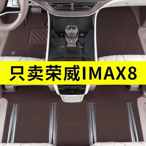 适用于荣威imax8脚垫 2023款荣威imax8EV专用汽车脚垫地毯式原厂
