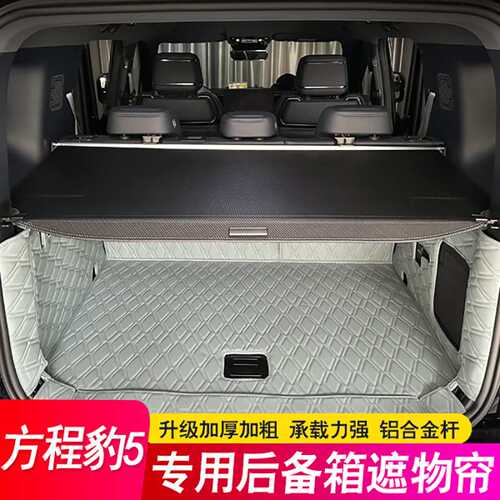 专用于方程豹5后备箱隔板豹5遮物帘尾箱隔物板挡板内饰改装饰配件