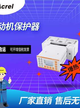 安科瑞ARD2M系列智能电动机保护器厂家直供安装灵活缺相过载保护