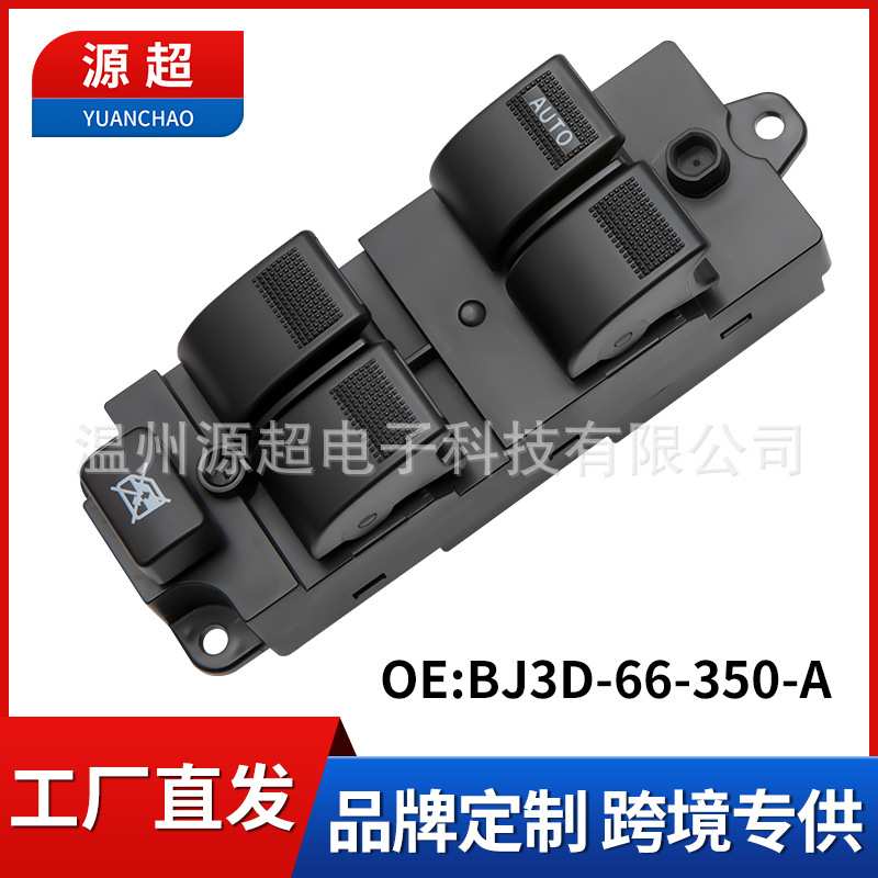 适用马自达323 玻璃升降器开关BJ3D-66-350-A电动车窗总成配件