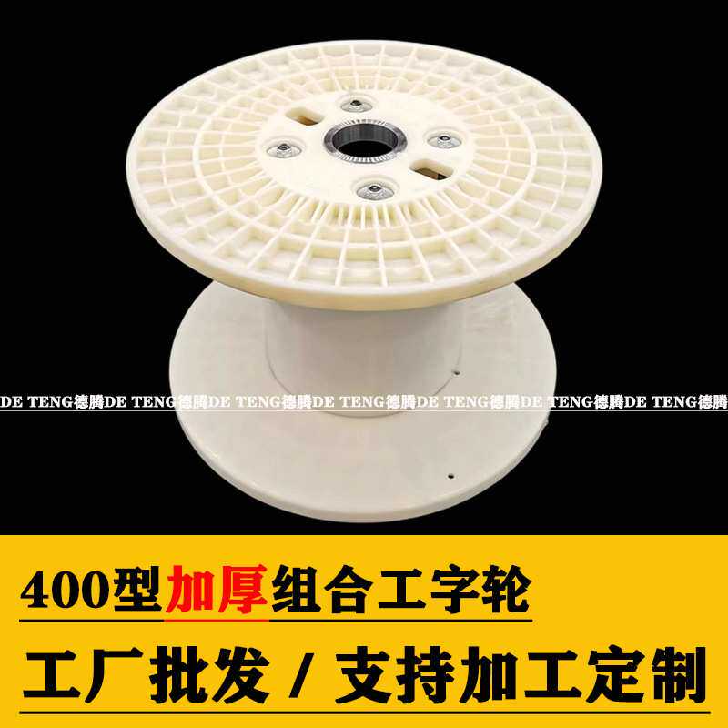 加工定制塑料线轴塑料卷线轮空盘 丝线收纳绕线盘 ABS塑料工字轮