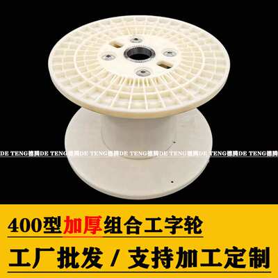 加工定制塑料线轴塑料卷线轮空盘 丝线收纳绕线盘 ABS塑料工字轮