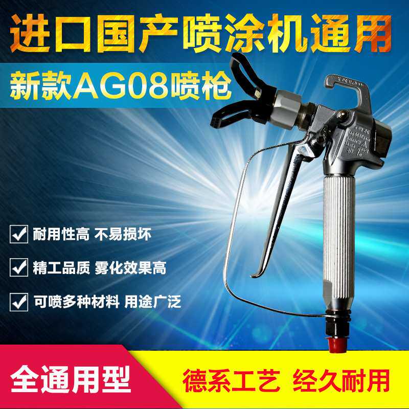 国产瓦格纳AG08喷枪高压无气喷枪油漆涂料喷枪无气喷涂机喷枪配件