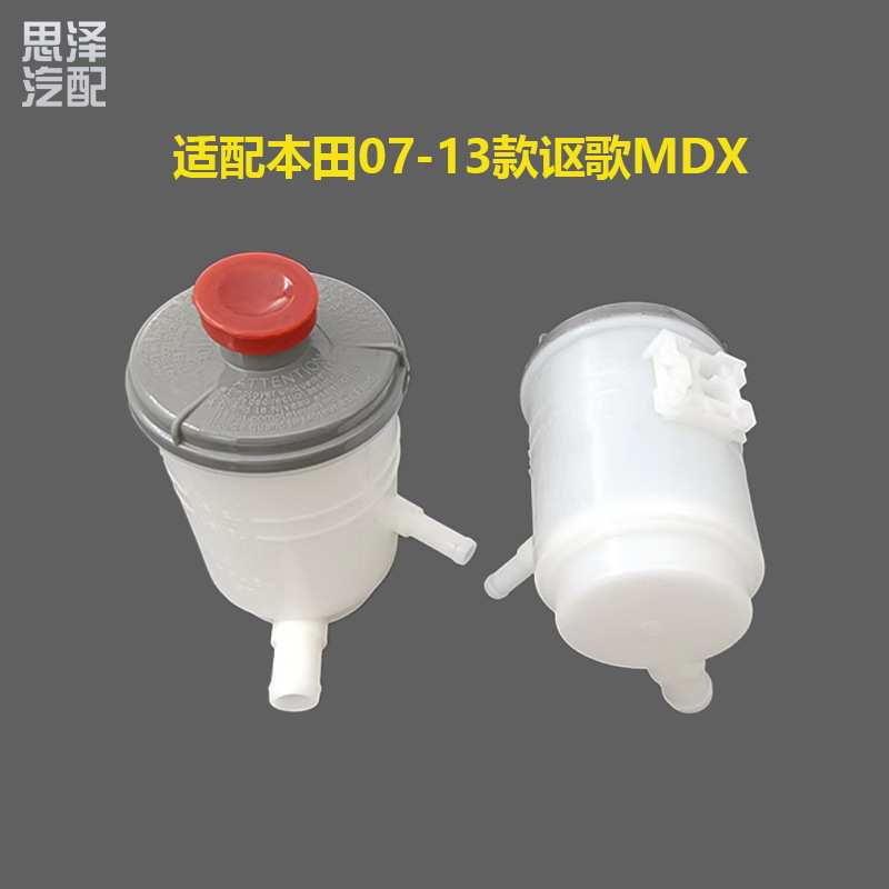 适用于讴歌07-13年MDX动力转向机油壶助力泵油壶53701-STX-A01