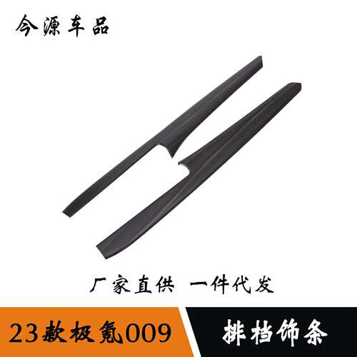 适用于 极氪ZEEKR 009 排挡饰条改装 碳纤纹/桃木装饰贴 ABS材质