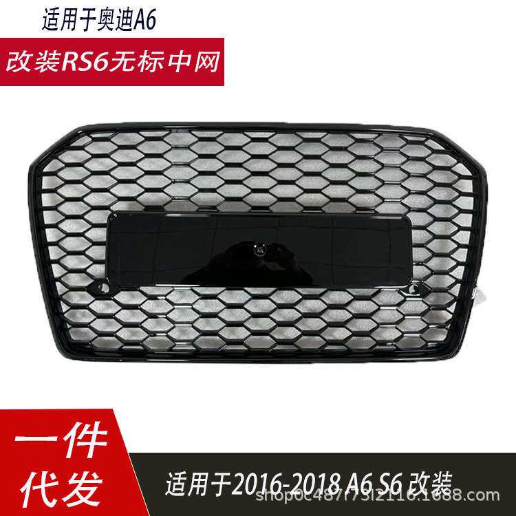 适用于奥迪A6L中网改装RS6无标蜂窝网格前杠格栅161718C7PA面罩