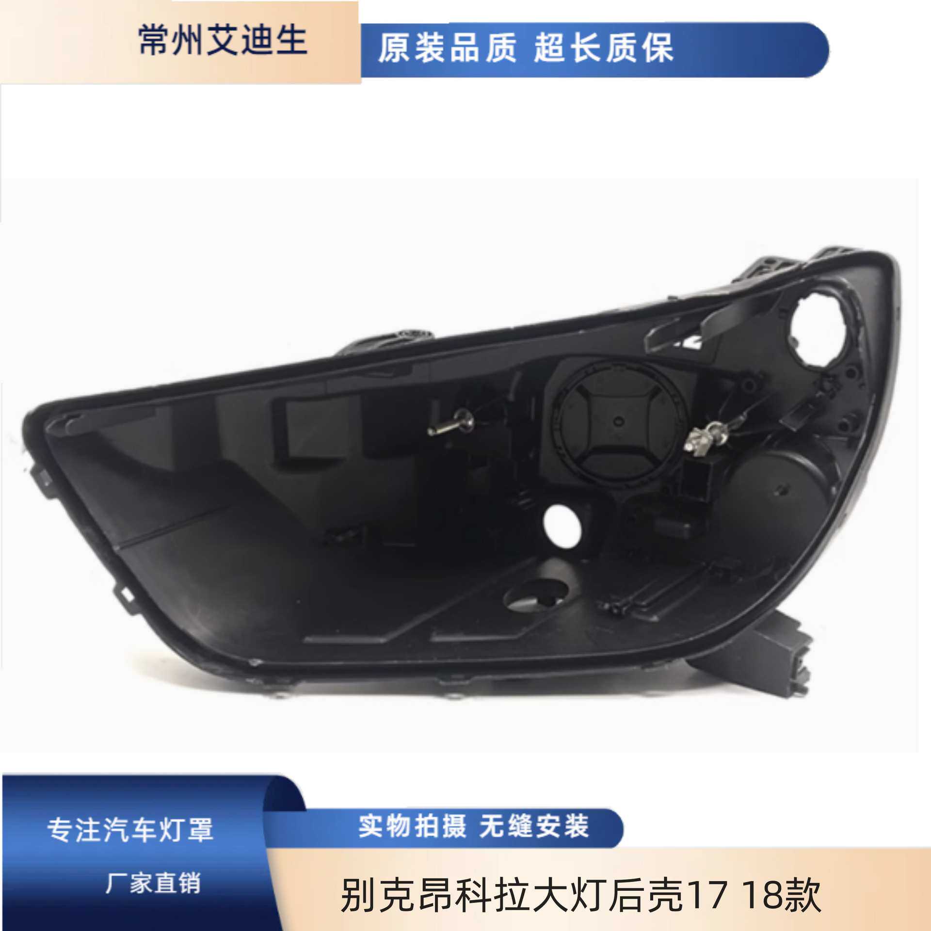 适用于别克昂科拉大灯后壳17 18款昂科拉大灯灯面壳黑色塑料底壳