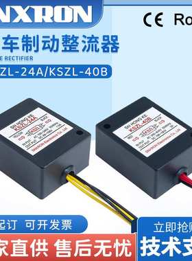 KSZL-24A制动器整流模块AC220V快速电磁刹车40B整流器AC220/380V
