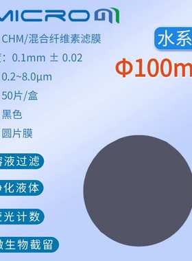 100mm黑色滤膜 细菌土壤不容颗粒物检测微孔滤膜 50片 CHM100045