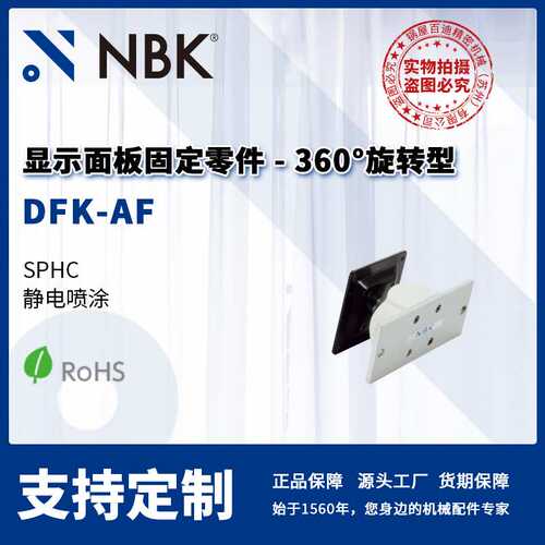 NBK DFK-AF 显示面板固定零件 360°旋转型 螺栓保持 机械零配件