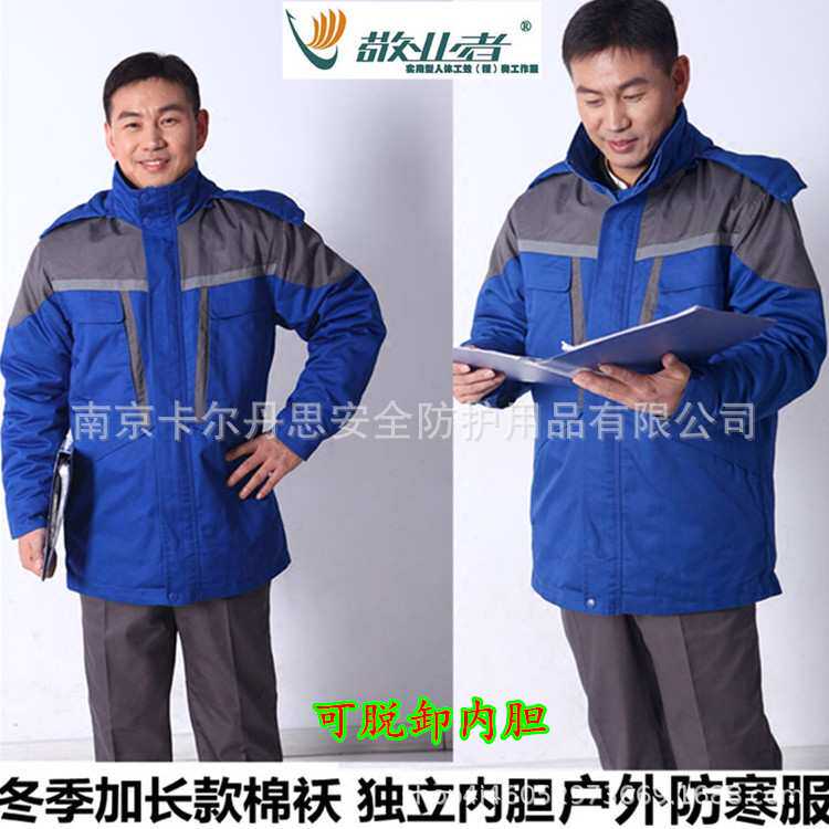 敬业者冬季工作服 加厚加绒内胆防寒服 中长款蓝色户外工装制服