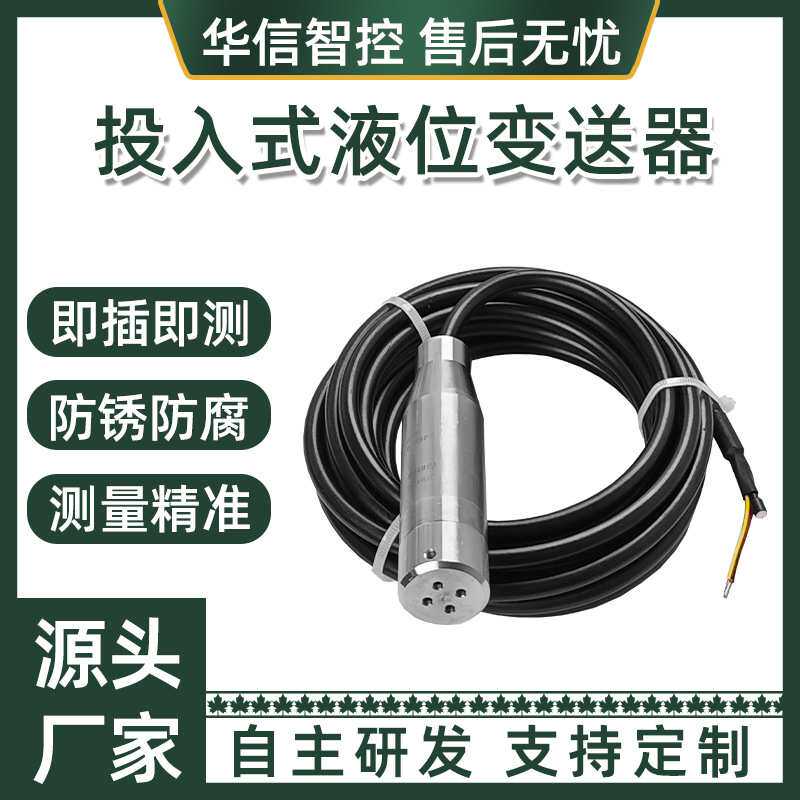 投入式液位变送器传感器检测水位计输出自动水位水箱显示控制仪